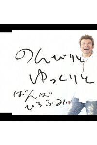 楽天ブックス のんびりと ゆっくりと ばんばひろふみ Cd 楽天ブックス のんびりと ゆっくりと ばんばひろふみ Cd